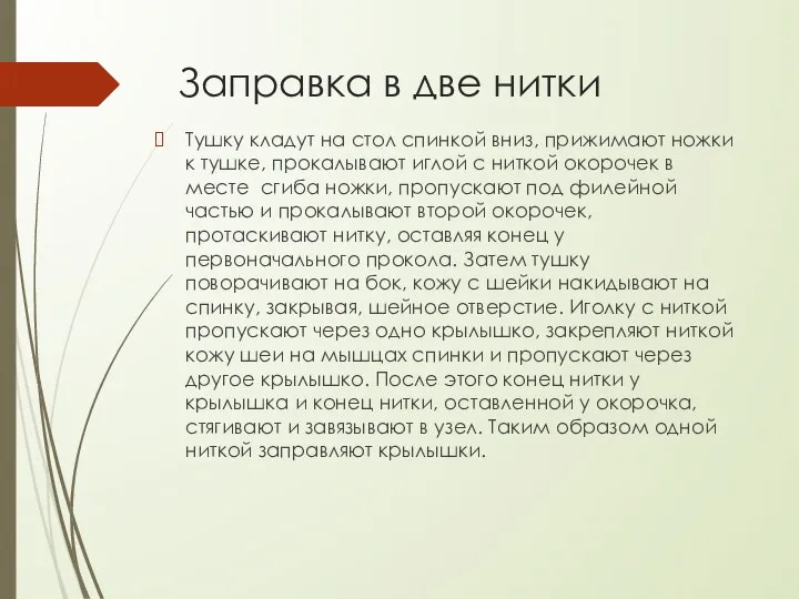 Заправка в две нитки Тушку кладут на стол спинкой вниз, прижимают