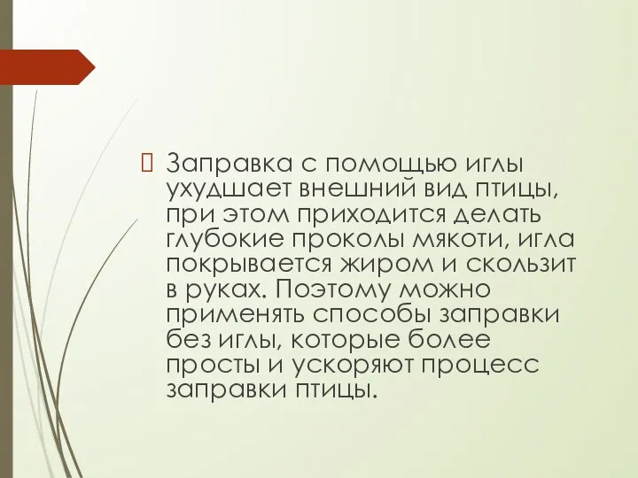 Заправка с помощью иглы ухудшает внешний вид птицы, при этом приходится