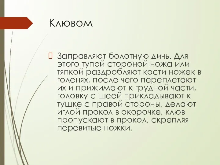 Клювом Заправляют болотную дичь. Для этого тупой стороной ножа или тяпкой