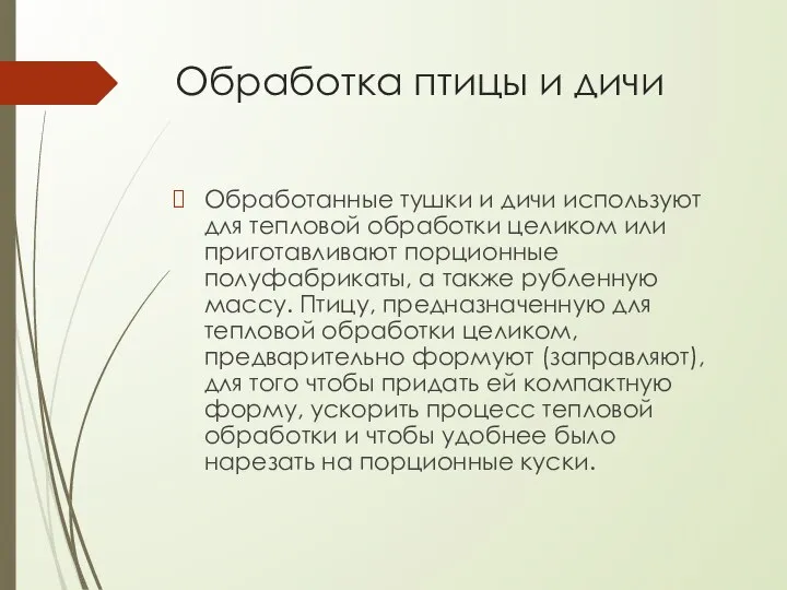 Обработка птицы и дичи Обработанные тушки и дичи используют для тепловой