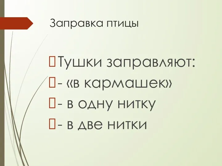 Заправка птицы Тушки заправляют: - «в кармашек» - в одну нитку - в две нитки