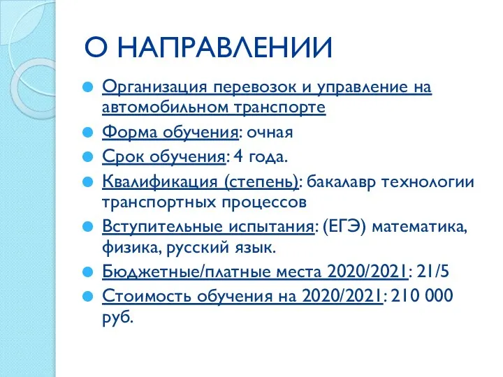 О НАПРАВЛЕНИИ Организация перевозок и управление на автомобильном транспорте Форма обучения: