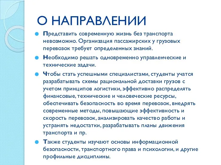 О НАПРАВЛЕНИИ Представить современную жизнь без транспорта невозможно. Организация пассажирских у