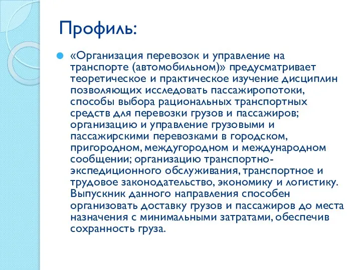 Профиль: «Организация перевозок и управление на транспорте (автомобильном)» предусматривает теоретическое и