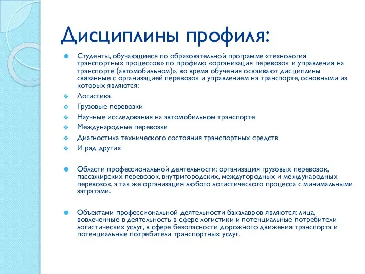 Дисциплины профиля: Студенты, обучающиеся по образовательной программе «технология транспортных процессов» по