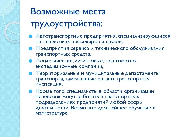 Возможные места трудоустройства: Автотранспортные предприятия, специализирующиеся на перевозках пассажиров и грузов,