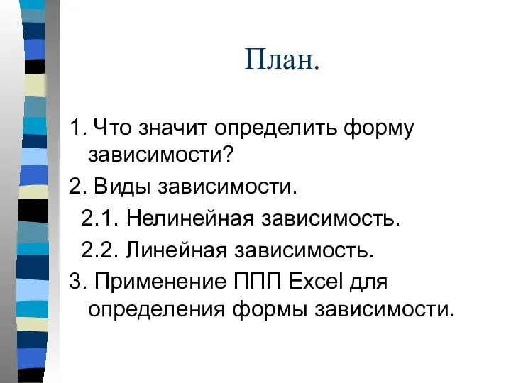 План. 1. Что значит определить форму зависимости? 2. Виды зависимости. 2.1.