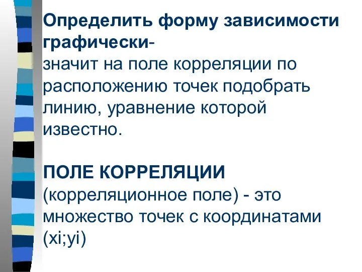 Определить форму зависимости графически- значит на поле корреляции по расположению точек