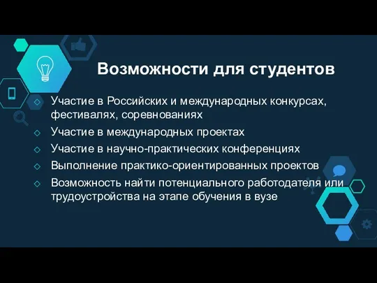 Возможности для студентов Участие в Российских и международных конкурсах, фестивалях, соревнованиях