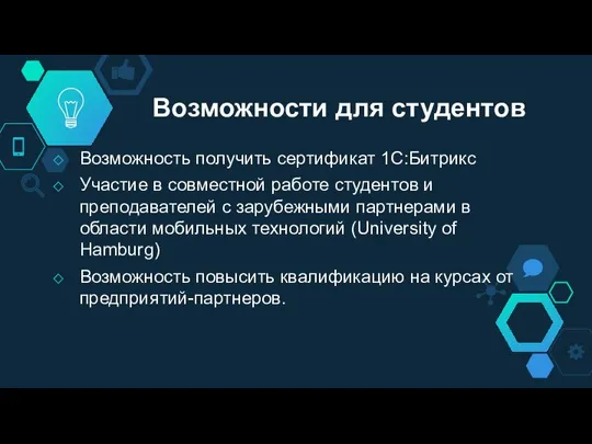 Возможности для студентов Возможность получить сертификат 1С:Битрикс Участие в совместной работе