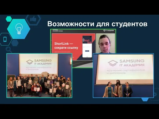 Возможности для студентов