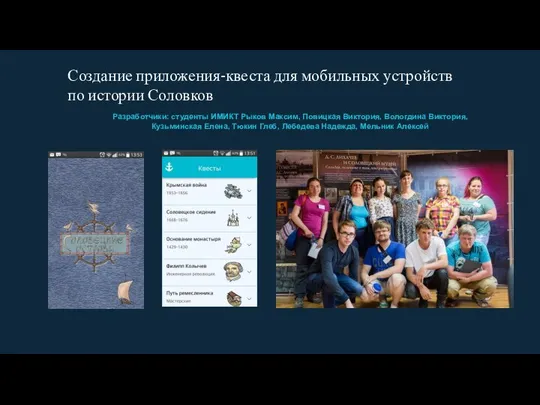 Создание приложения-квеста для мобильных устройств по истории Соловков Разработчики: студенты ИМИКТ