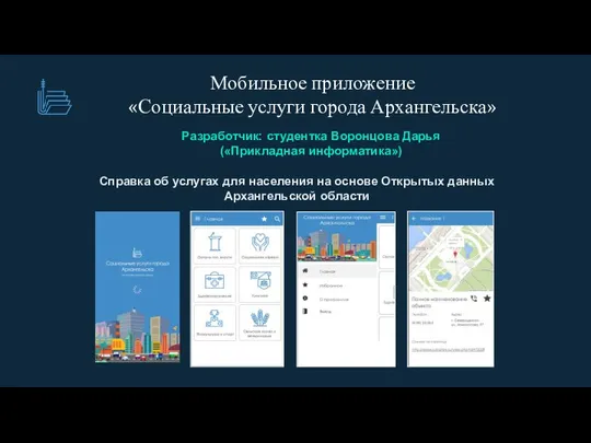 Мобильное приложение «Социальные услуги города Архангельска» Разработчик: студентка Воронцова Дарья («Прикладная
