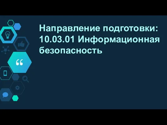 Направление подготовки: 10.03.01 Информационная безопасность