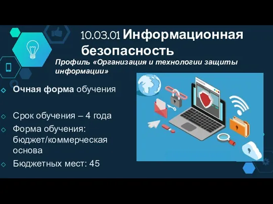 10.03.01 Информационная безопасность Очная форма обучения Срок обучения – 4 года