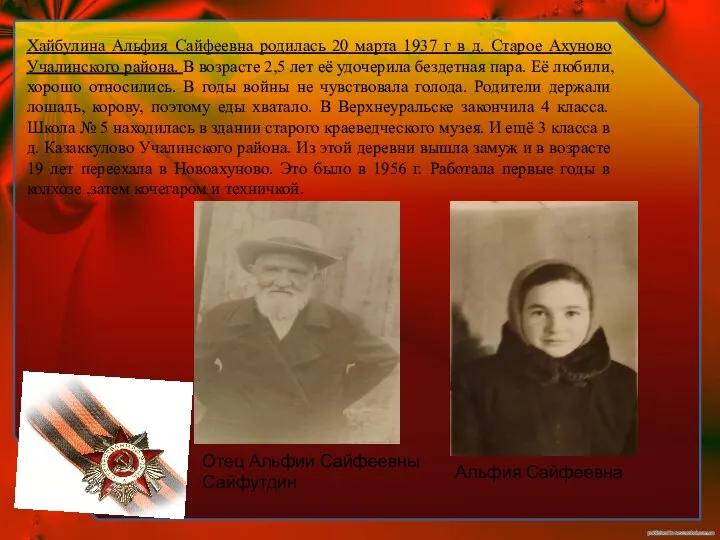 Хайбулина Альфия Сайфеевна родилась 20 марта 1937 г в д. Старое