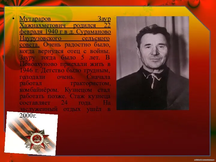 Мутараров Заур Хажиахметович родился 22 февраля 1940 г в д. Сураманово