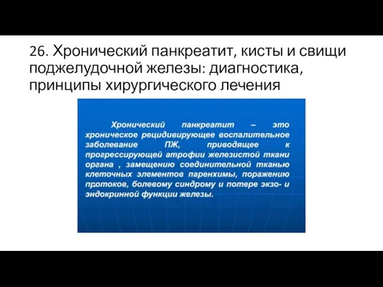 26. Хронический панкреатит, кисты и свищи поджелудочной железы: диагностика, принципы хирургического лечения