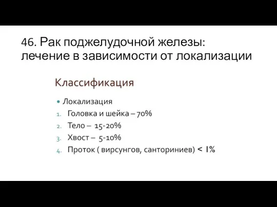 46. Рак поджелудочной железы: лечение в зависимости от локализации