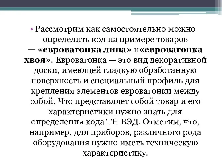 Рассмотрим как самостоятельно можно определить код на примере товаров — «евровагонка