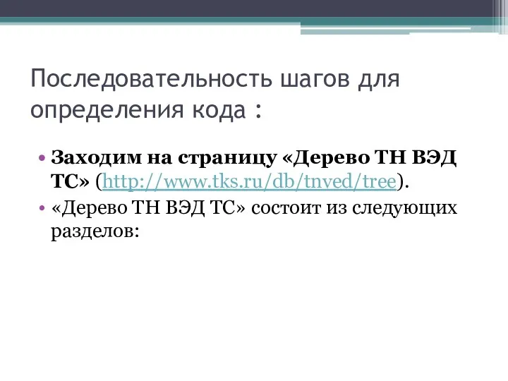 Последовательность шагов для определения кода : Заходим на страницу «Дерево ТН