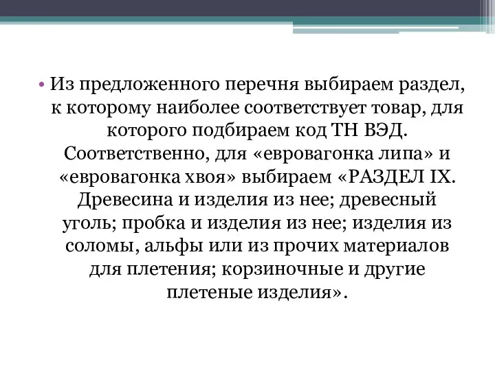 Из предложенного перечня выбираем раздел, к которому наиболее соответствует товар, для