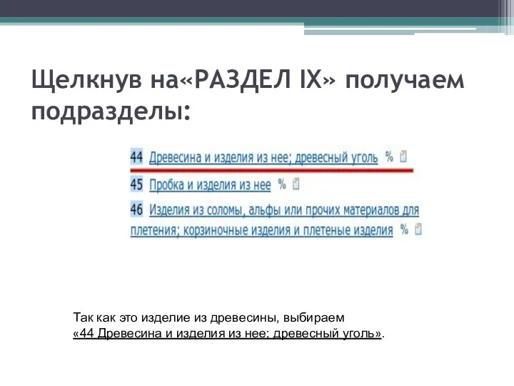 Щелкнув на«РАЗДЕЛ IX» получаем подразделы: Так как это изделие из древесины,