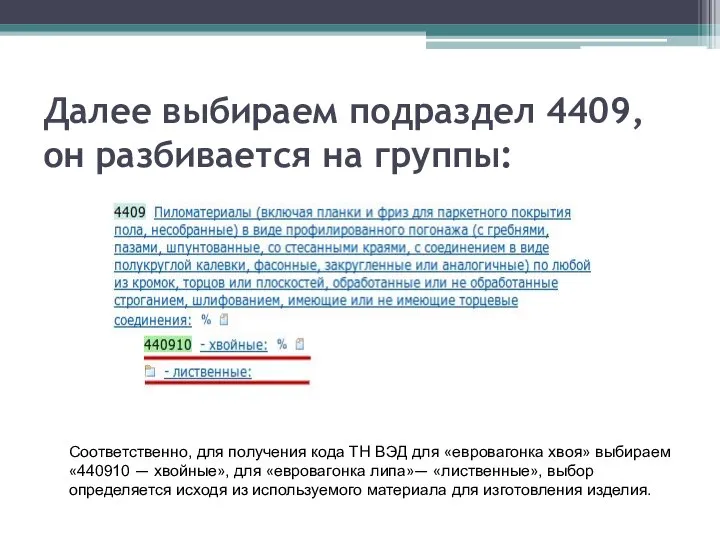 Далее выбираем подраздел 4409, он разбивается на группы: Соответственно, для получения