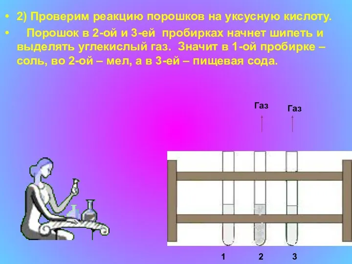 2) Проверим реакцию порошков на уксусную кислоту. Порошок в 2-ой и