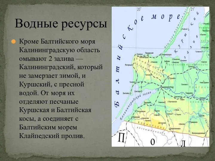 Водные ресурсы Кроме Балтийского моря Калининградскую область омывают 2 залива —