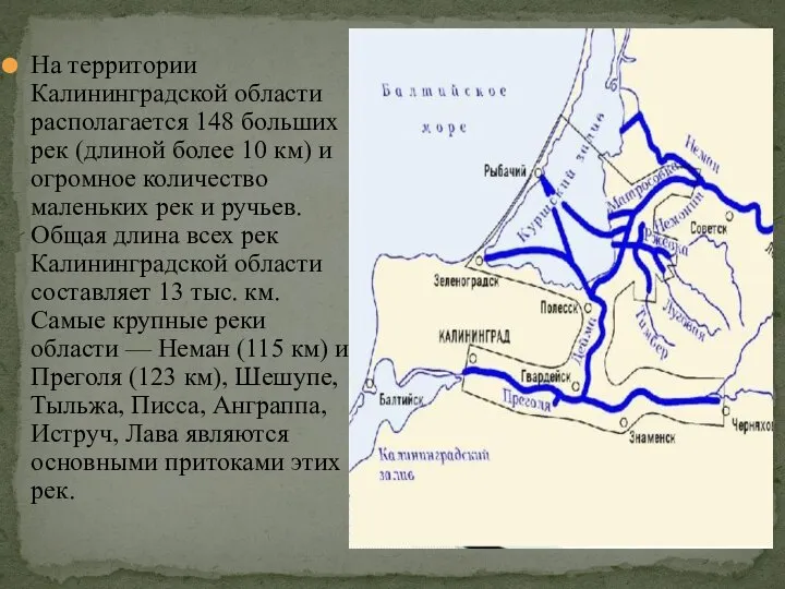 На территории Калининградской области располагается 148 больших рек (длиной более 10