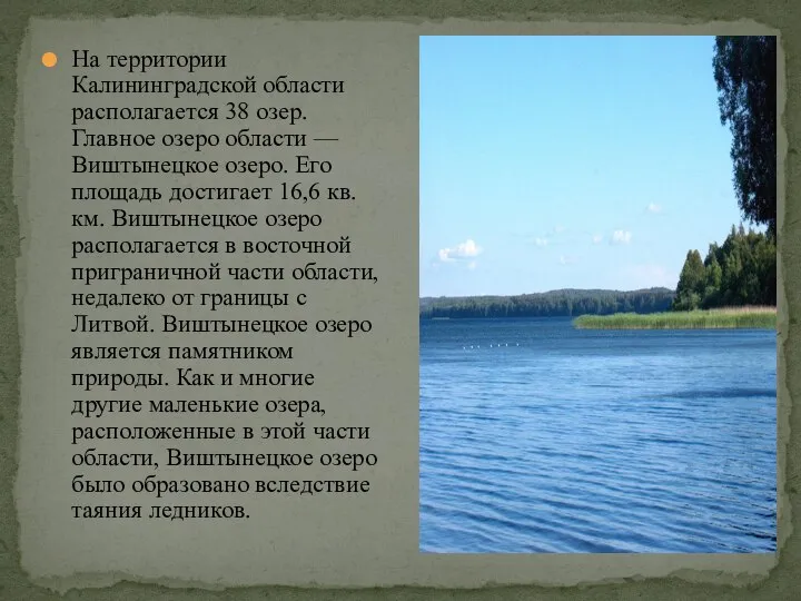 На территории Калининградской области располагается 38 озер. Главное озеро области —