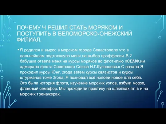 ПОЧЕМУ Ч РЕШИЛ СТАТЬ МОРЯКОМ И ПОСТУПИТЬ В БЕЛОМОРСКО-ОНЕЖСКИЙ ФИЛИАЛ. Я