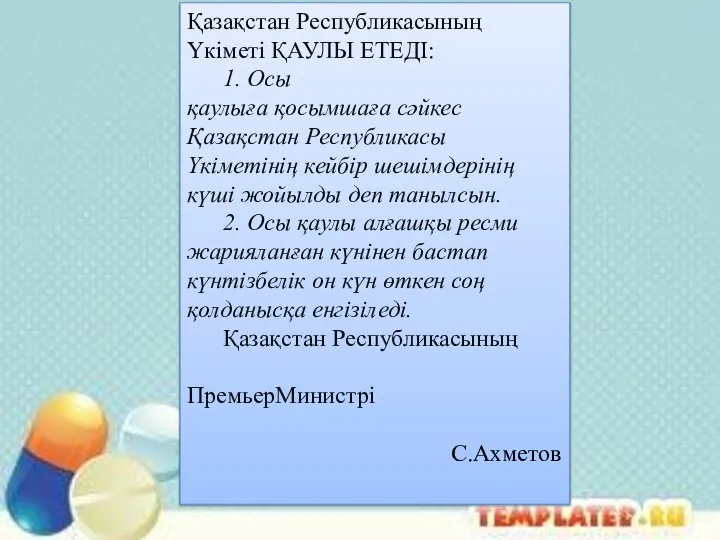 Қазақстан Республикасының Үкіметі ҚАУЛЫ ЕТЕДІ: 1. Осы қаулыға қосымшаға сәйкес Қазақстан