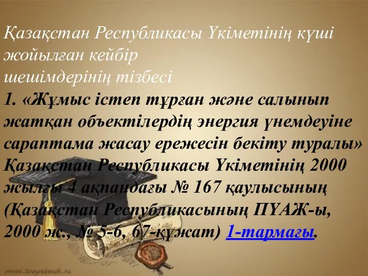 Қазақстан Республикасы Үкіметінің күші жойылған кейбір шешімдерінің тізбесі 1. «Жұмыс істеп