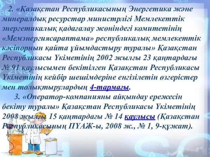 2. «Қазақстан Республикасының Энергетика және минералдық ресурстар министрлiгi Мемлекеттiк энергетикалық қадағалау