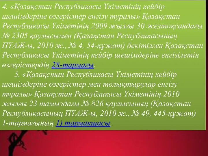 4. «Қазақстан Республикасы Үкіметінің кейбір шешімдеріне өзгерістер енгізу туралы» Қазақстан Республикасы