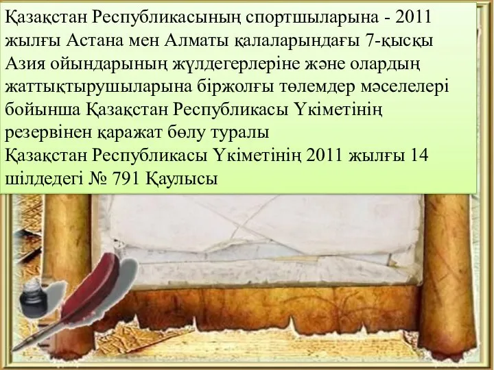 Қазақстан Республикасының спортшыларына - 2011 жылғы Астана мен Алматы қалаларындағы 7-қысқы