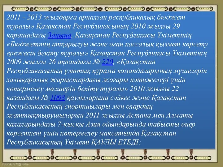 2011 - 2013 жылдарға арналған республикалық бюджет туралы» Қазақстан Республикасының 2010