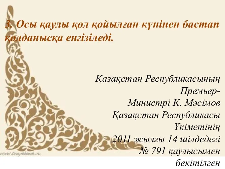 3. Осы қаулы қол қойылған күнінен бастап қолданысқа енгізіледі. Қазақстан Республикасының