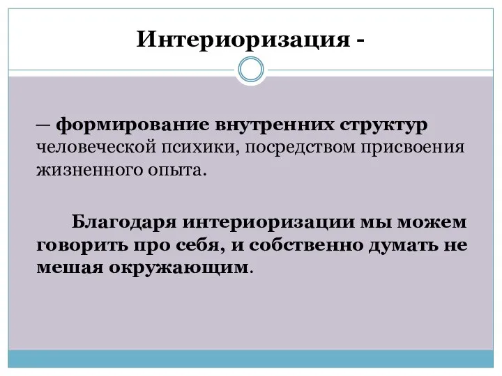 Интериоризация - — формирование внутренних структур человеческой психики, посредством присвоения жизненного