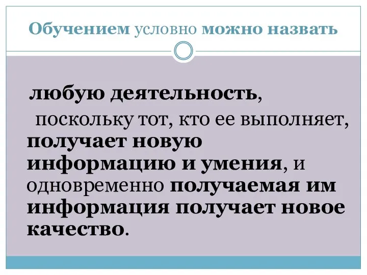 Обучением условно можно назвать любую деятельность, поскольку тот, кто ее выполняет,