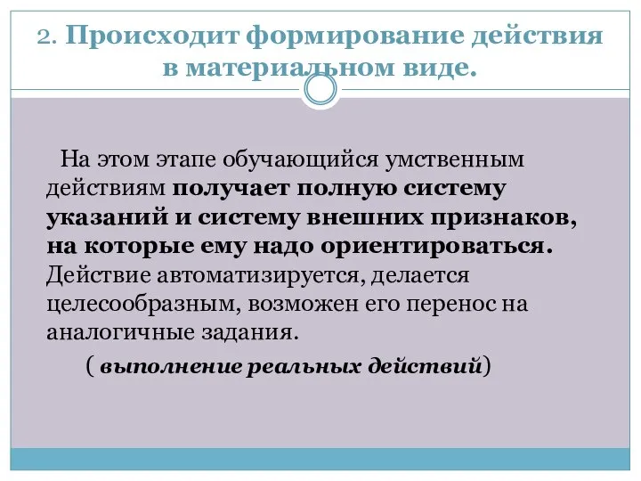 2. Происходит формирование действия в материальном виде. На этом этапе обучающийся