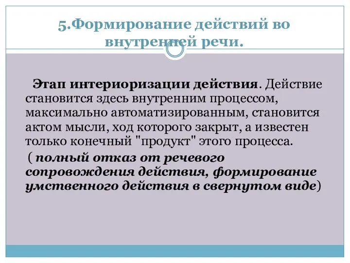 5.Формирование действий во внутренней речи. Этап интериоризации действия. Действие становится здесь