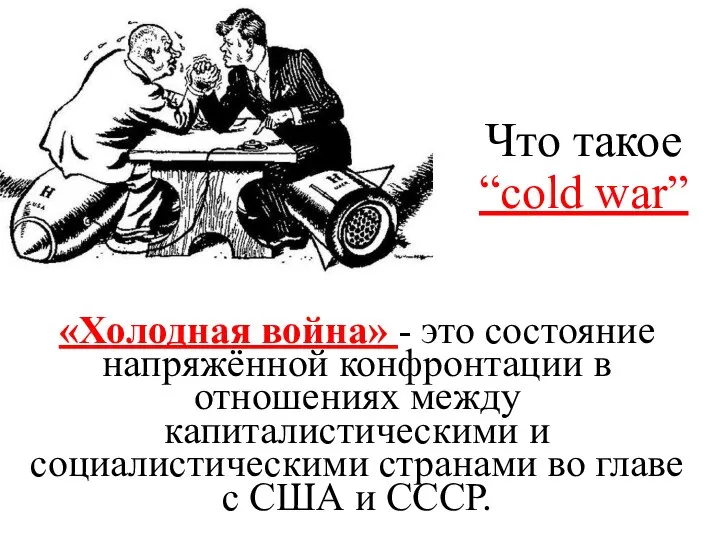 Что такое “cold war” «Холодная война» - это состояние напряжённой конфронтации