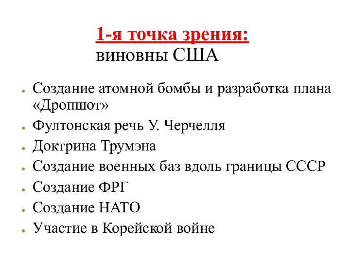 1-я точка зрения: виновны США Создание атомной бомбы и разработка плана