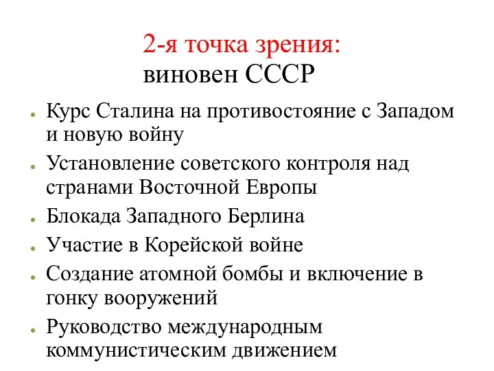 2-я точка зрения: виновен СССР Курс Сталина на противостояние с Западом