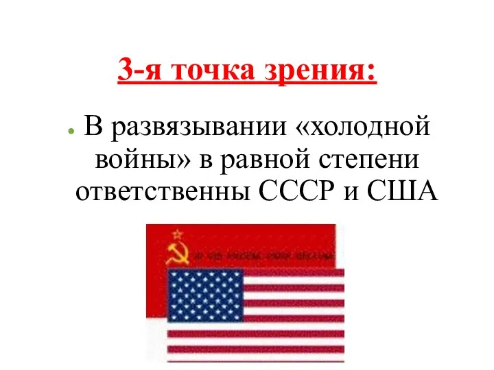 3-я точка зрения: В развязывании «холодной войны» в равной степени ответственны СССР и США