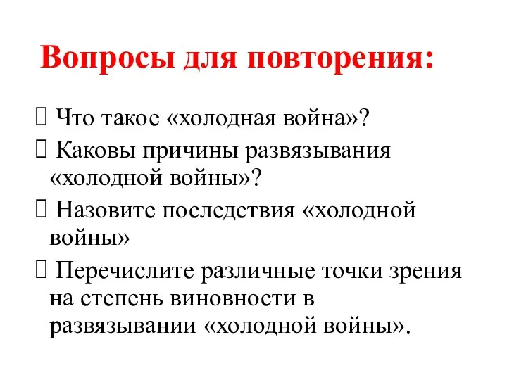 Вопросы для повторения: Что такое «холодная война»? Каковы причины развязывания «холодной