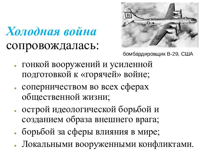 Холодная война сопровождалась: гонкой вооружений и усиленной подготовкой к «горячей» войне;